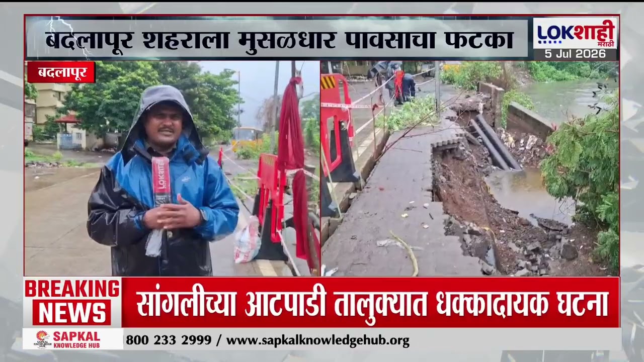 Badlapur Rain Update | बदलापूर शहराला मुसळधार पावसाचा इशारा, बदलापुरात रस्ता खचला