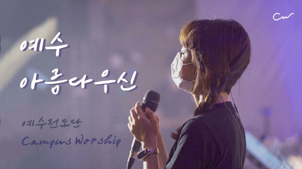 예수 아름다우신 | 예수전도단 캠퍼스워십 | Campus Worship LIVE