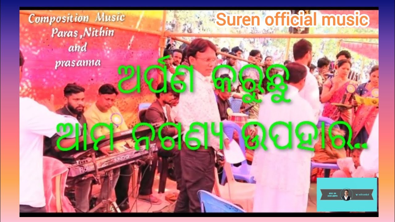 ଅର୍ପଣ କରୁଛୁ ଆମ ନଗନ୍ୟ ଉପହାର।। Wonderful Offertory Song।। Sang By Alligonda Choir Group ।।led by Jimi.
