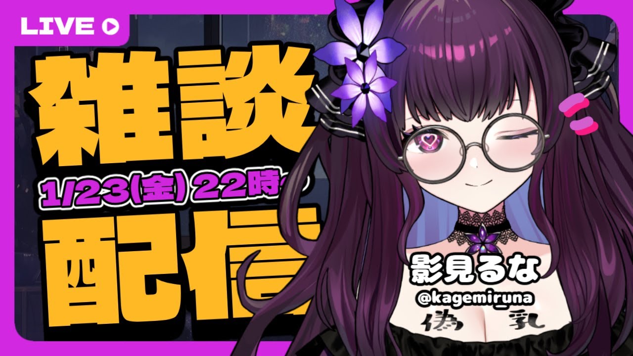 【雑談配信】久しぶりに夜更けで話そう｜近況・ゆる語り・コメント歓迎【VTuber／影見るな💜🌙】
