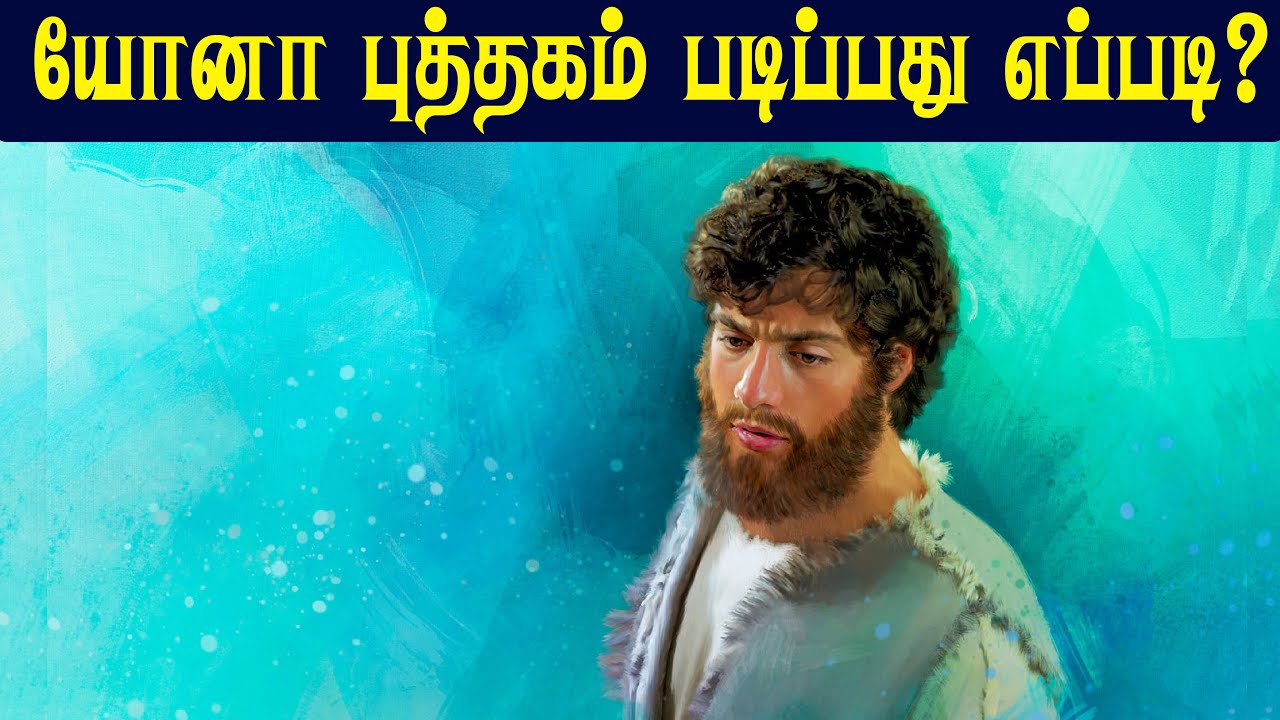 யோனா புத்தகம் படிப்பது எப்படி? | CHRISTIAN MESSAGES | PETER MADHAVAN | TAMIL BIBLE SCHOOL |