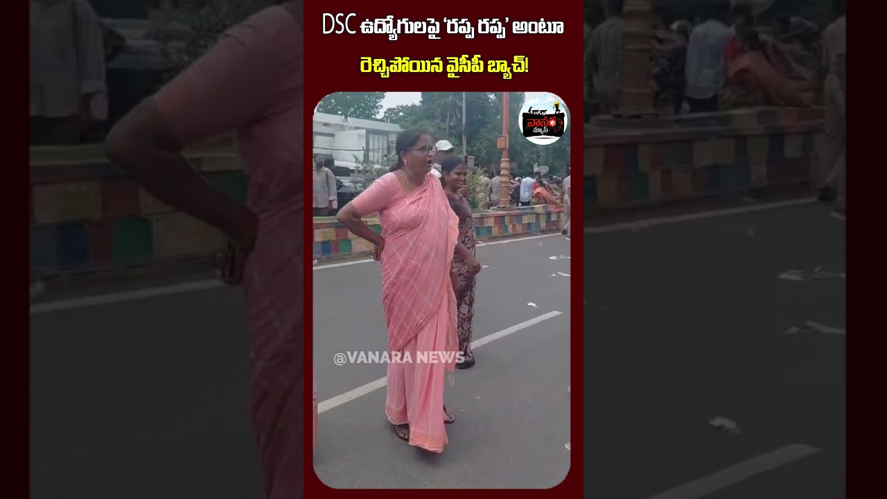 రప్ప రప్ప అంటూ రెచ్చిపోయిన వైసీపీ | The YSRCP batch went on a rant, saying Rappa Rappa | #VanaraNews