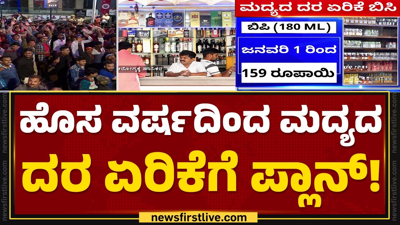 New Year ನಡುವೆ ಮದ್ಯಪ್ರಿಯರಿಗೆ ಬಿಗ್​ ಶಾಕ್! | Alcohol Price Hike | @newsfirstkannada
