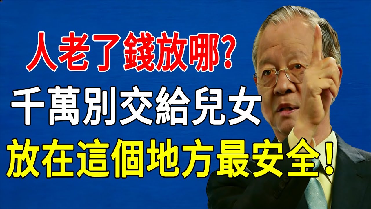 曾仕强：當你老了，存款該放在哪里？ 千萬別把錢交給兒女！晚年最大的死穴是沒錢！#晚年生活 #為人處世 #幸福人生  #因果輪回 #晚年福報 #老人#人生智慧 #命理 #哲學 #曾仕強 #易經 #正能量
