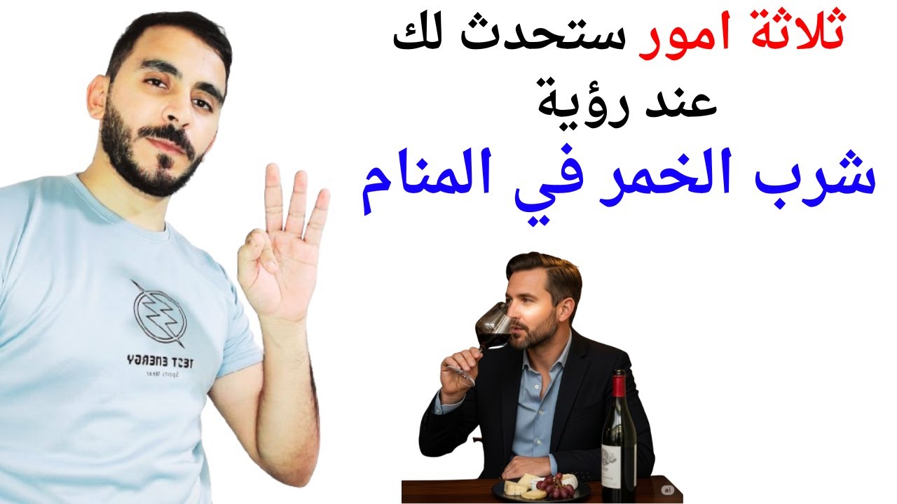 ثلاثة امور ستحدث لك عند رؤية شرب الخمر في المنام l تفسير حلم رؤية شرب الخمر في المنام بالتفصيل