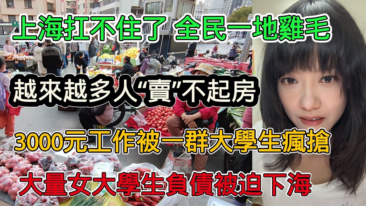 上海扛不住了，房價跌跌不休，越來越多人「賣」不起房，全民一地雞毛，3000元月薪的工作被一群人瘋搶，聊著聊著都哭了