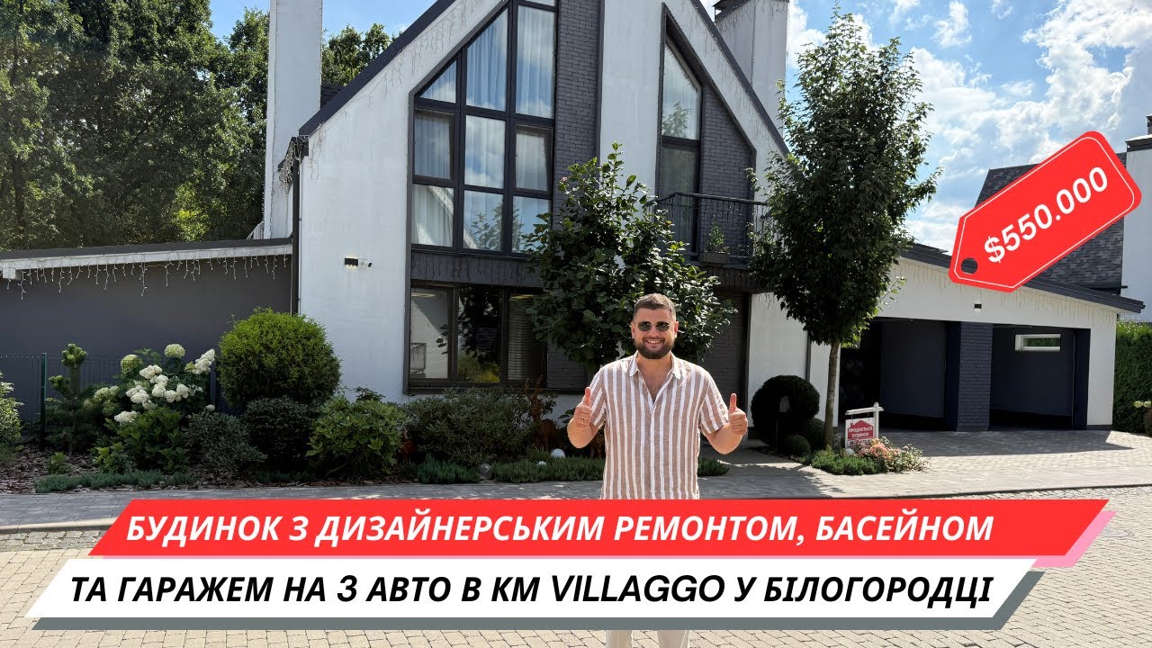 🏡 Сучасний будинок з басейном 🏊‍♂️ та виходом до лісу 🌳 | КМ Villaggo, Білогородка 📍