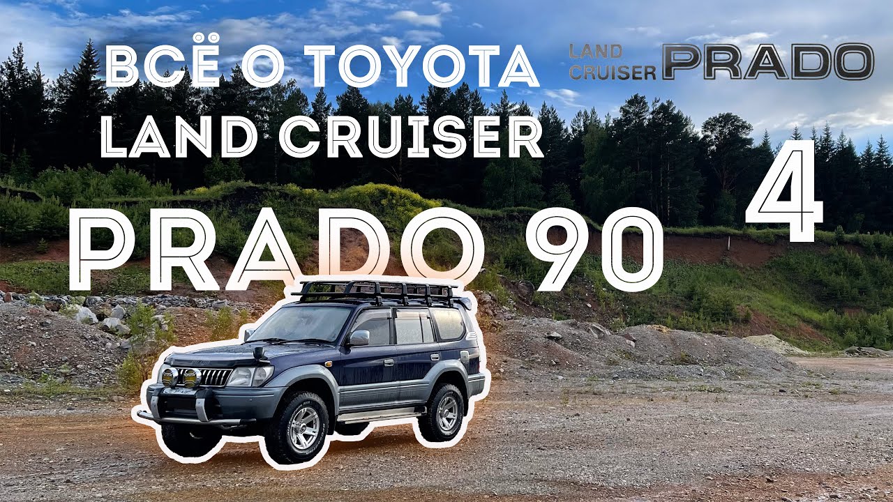 ВСЁ О TOYOTA LAND CRUISER PRADO 90 - 95  Часть 4 | ТОЙОТА ЛЕНД КРУЗЕР ПРАДО 90 | #prado #landcruiser