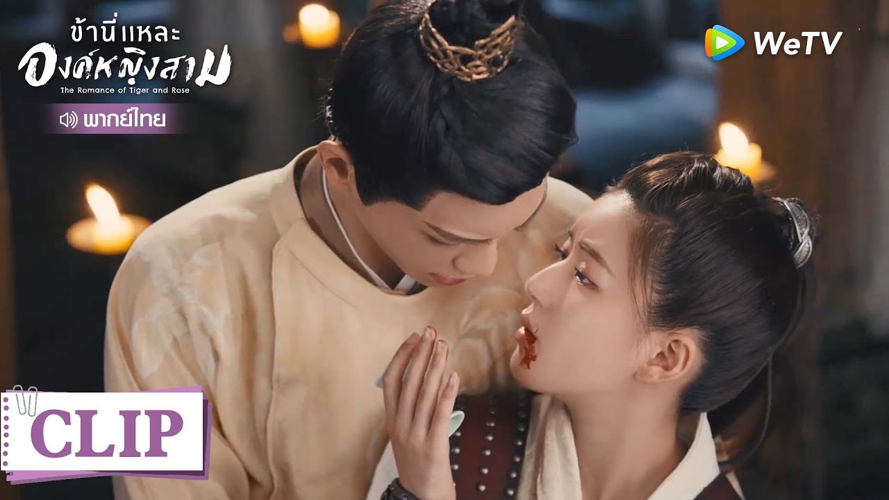 Clip | เชียนเชียนเล่นซีนใหญ่ เพื่อให้ได้กระดูกมังกร | ข้านี่แหละองค์หญิงสาม [พากย์ไทย] EP5 | WeTV