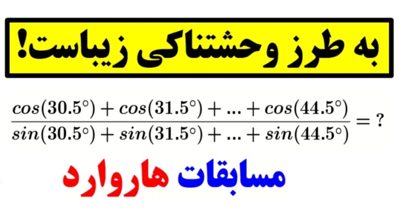 رنده کردن غول مثلثاتی هاروارد😍
