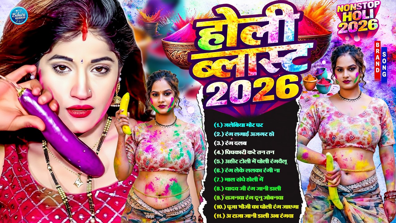 होली DJ Blast 2026 | #Nonstop #Bhojpuri Holi Hits | Dehati #Holi | Full #AudioJukebox