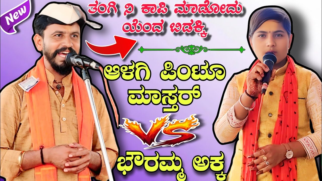ತಂಗಿ ನಿ ಕಾಪಿ ಮಾಡೋದು ಯೆಂದ ಬಿಡಕ್ಕಿ || ಆಳಗಿ ಪಿಂಟೂ ಮಾಸ್ತರ್ vs ಭೌರಮ್ಮ ಅಕ್ಕ || Kannada dollin Speech 