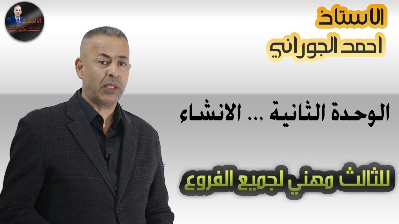 الوحدة الثانية الانشاء .... الثالث المهني