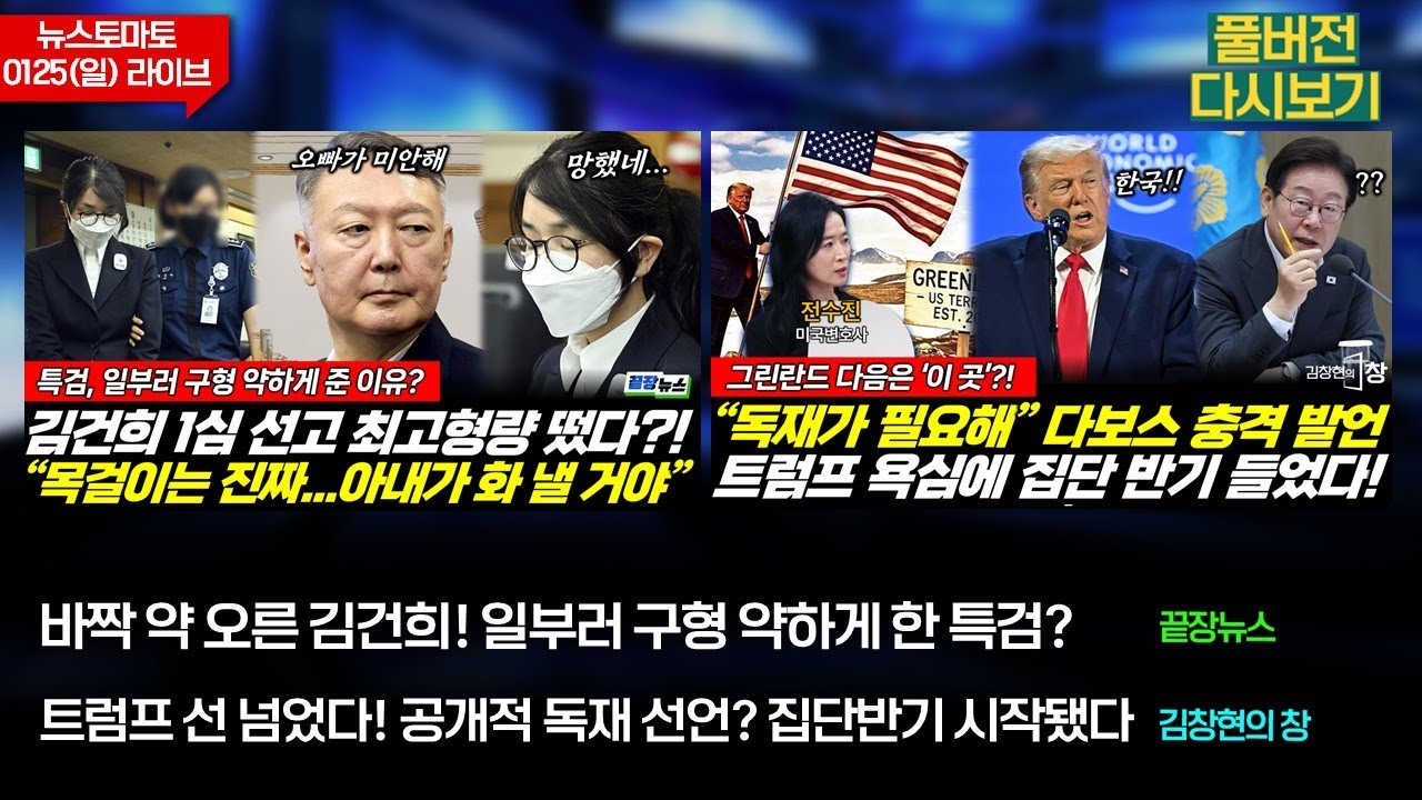 약 오른 김건희! 일부러 구형 약하게 한 특검? (류혁 신현영 박수빈) #끝장뉴스 / 선 넘었다! 공개적 독재 선언? (전수진 박범수 안진걸) #김창현의창 (0125_일_다시보기)