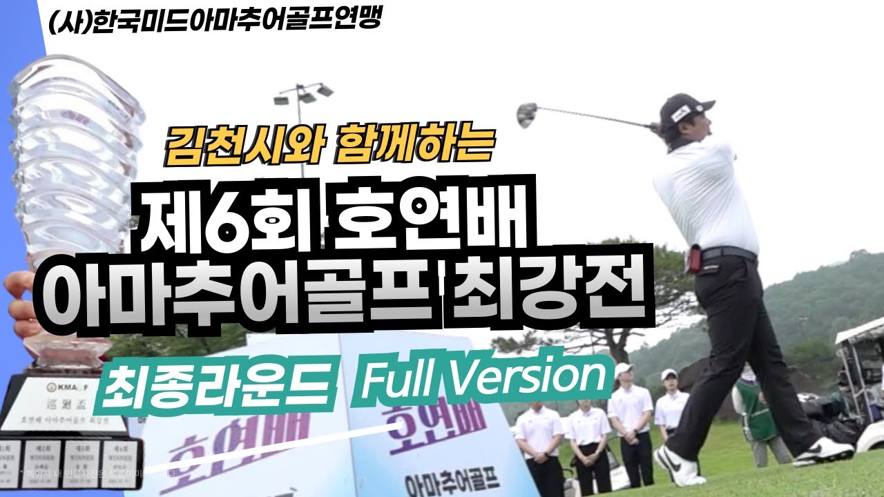 제6회 호연배 아마추어골프 최강전 F.R 풀 버전