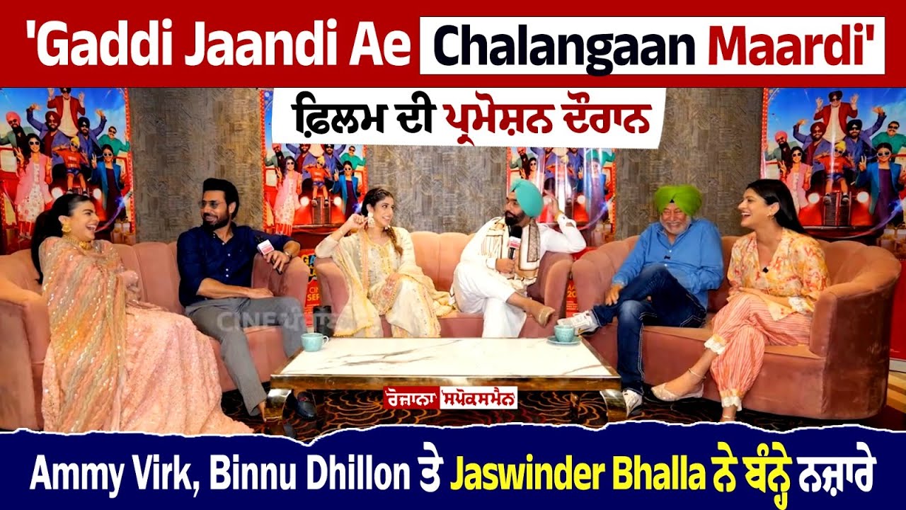 Gaddi Jaandi Ae Chalangaan Maardi Film ਦੀ ਪ੍ਰਮੋਸ਼ਨ ਦੌਰਾਨ Ammy ਤੇ Jaswinder Bhalla ਨੇ ਬੰਨ੍ਹੇ ਨਜ਼ਾਰੇ
