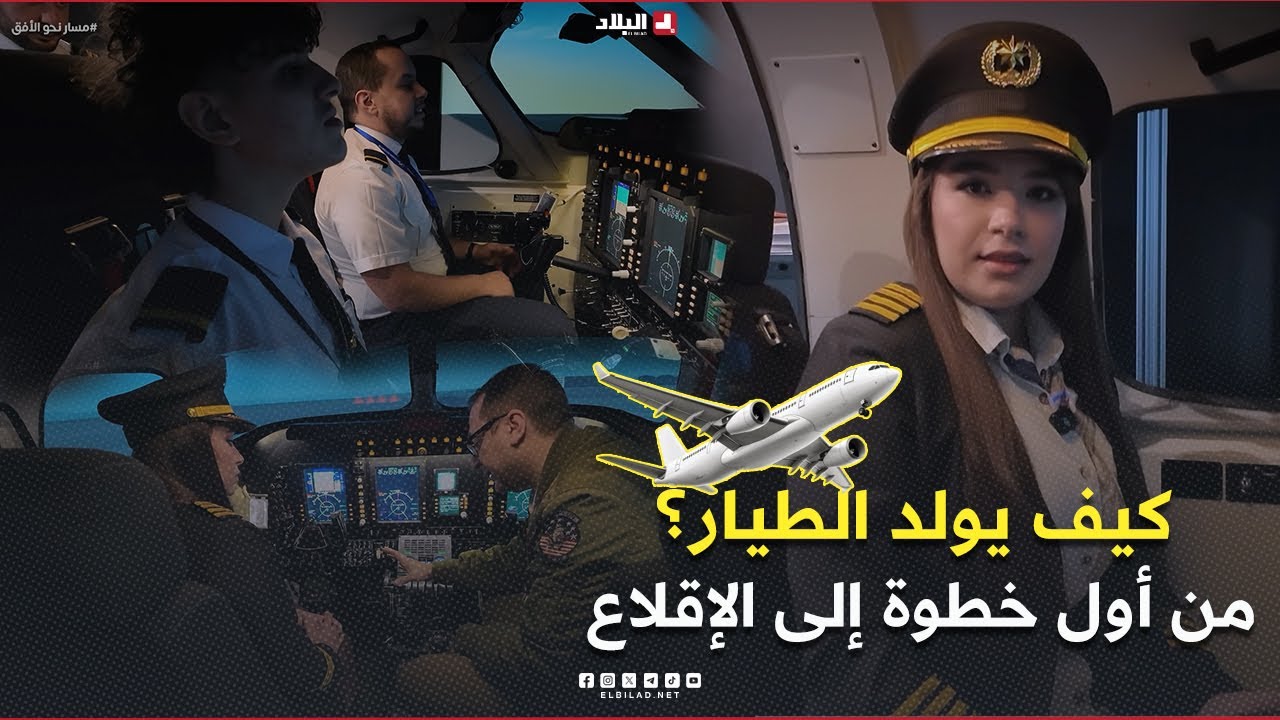 روبورتاج|  كيف يولد الطيار؟ من أول خطوة إلى الإقلاع