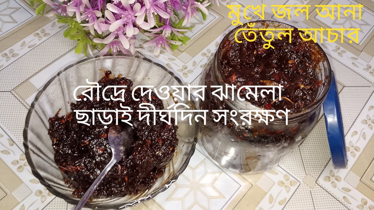 মাত্র ৫ মিনিটেই টক-ঝাল-মিষ্টি তেঁতুল আচার। #pickle 