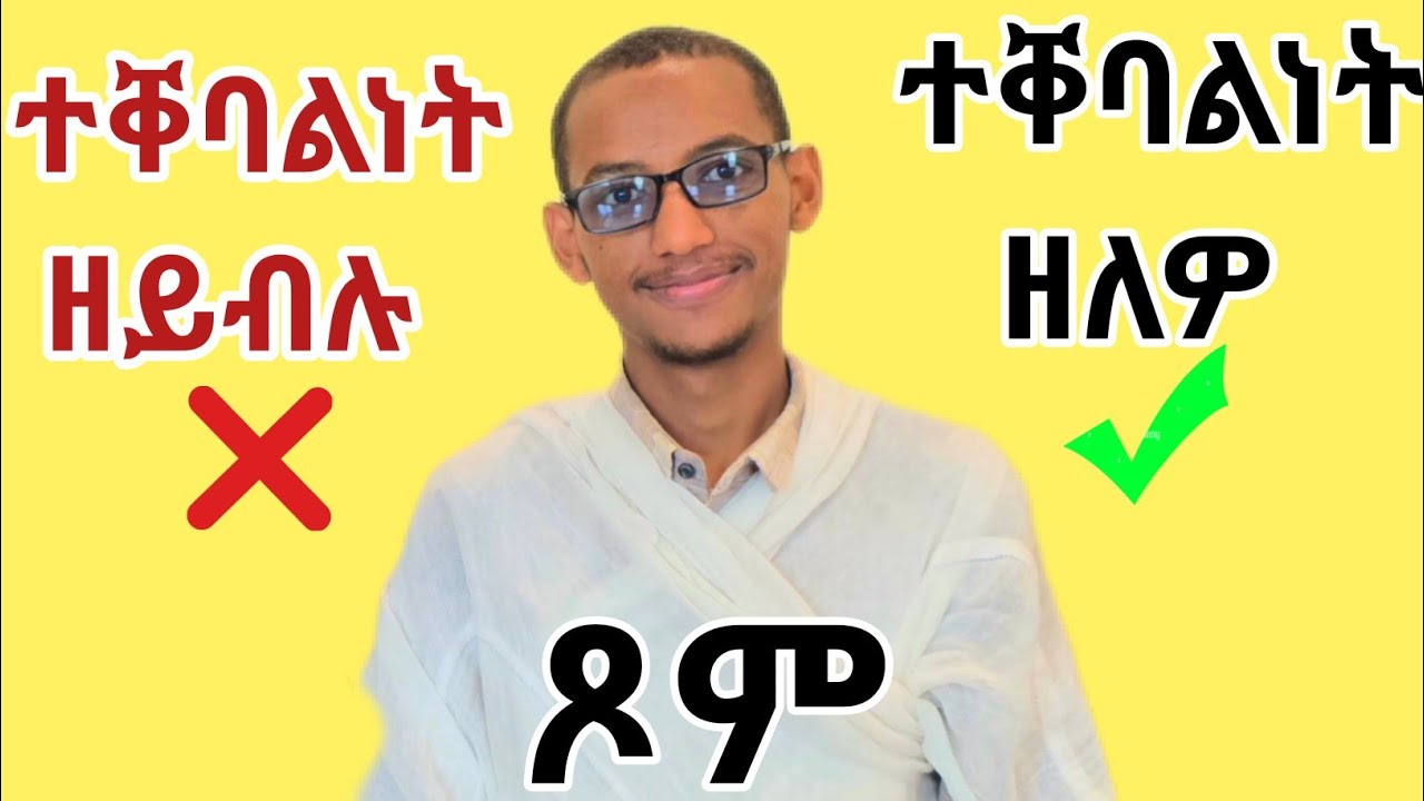 ተቐባልነት ዘለዎን ዘይብሉን ጾም           #deaconyaekob#EthiopianOrthodox #Orthodox