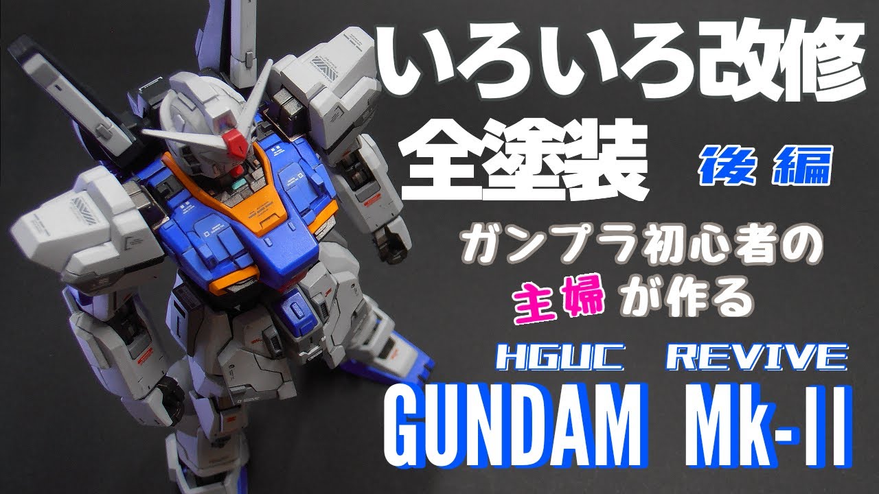 HGUCガンダムマークⅡをガンプラ初心者の主婦が作ってみた（後編）