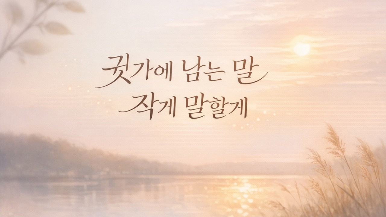 귓가에 남는 말 / 작게 말할게 - 어쿠스틱 발라드