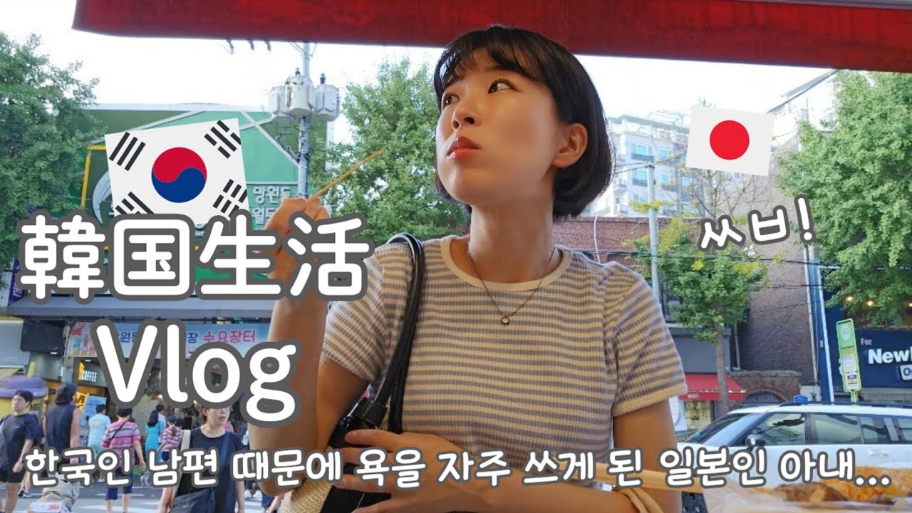 【韓国生活/Vlog】韓国人旦那の影響で悪口が口癖になってしまいました...😇🇰🇷 まだ暑かった 8月最後の日☀️【日韓夫婦/한일부부/日韓カップル/한일커플/韓国在住日本人】
