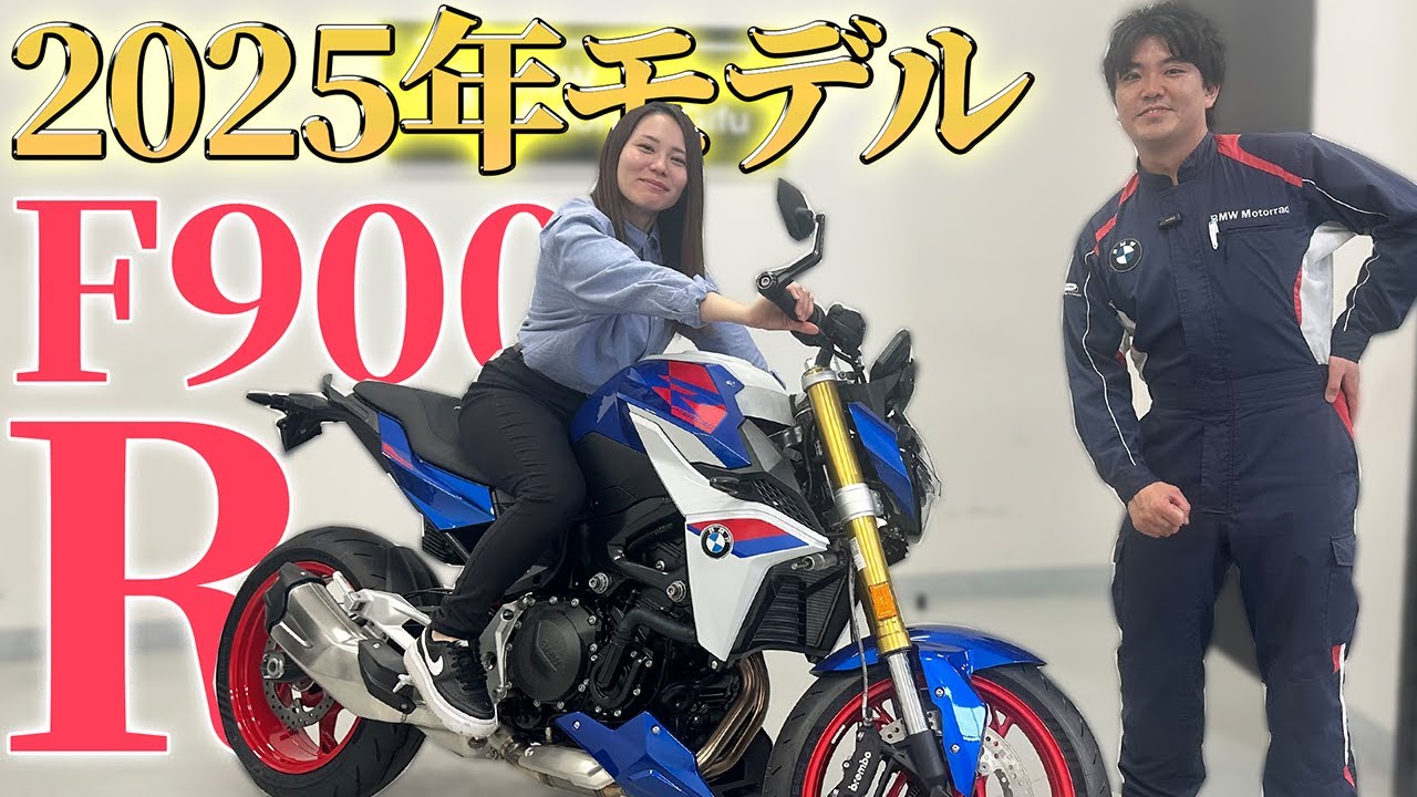 【新モデル⭐️F 900 R】2025年モデルの魅力をお伝えします‼️