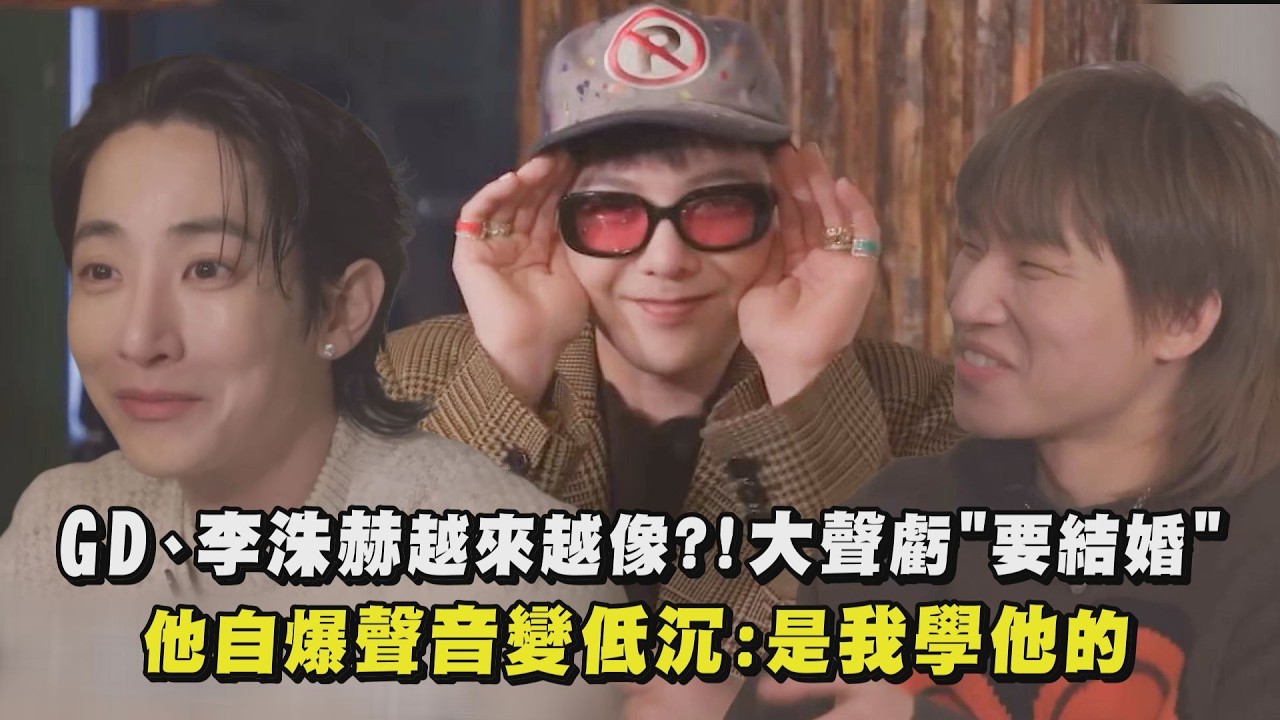 【家大聲】GD、李洙赫越來越像 ?！大聲虧