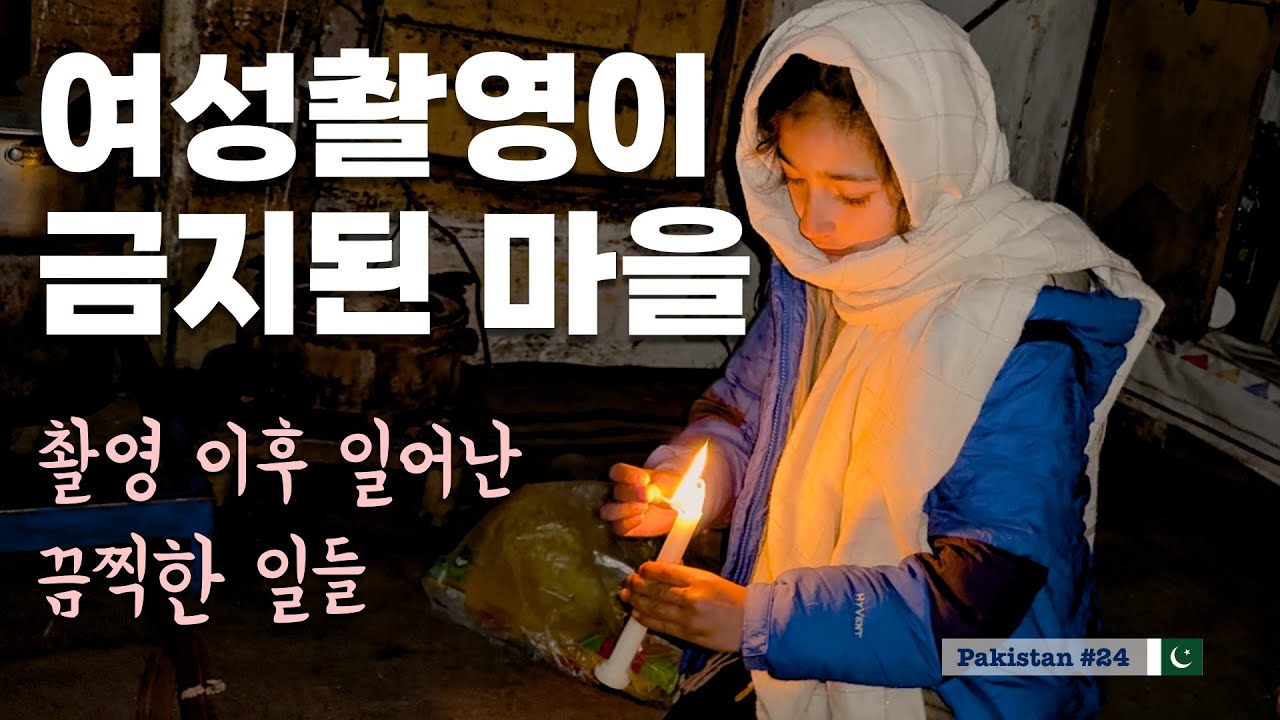 방송출연한 딸로 인해 살해위기에 놓인 파키스탄 무슬림 가족 집에서 살아보기 [실크로드25]