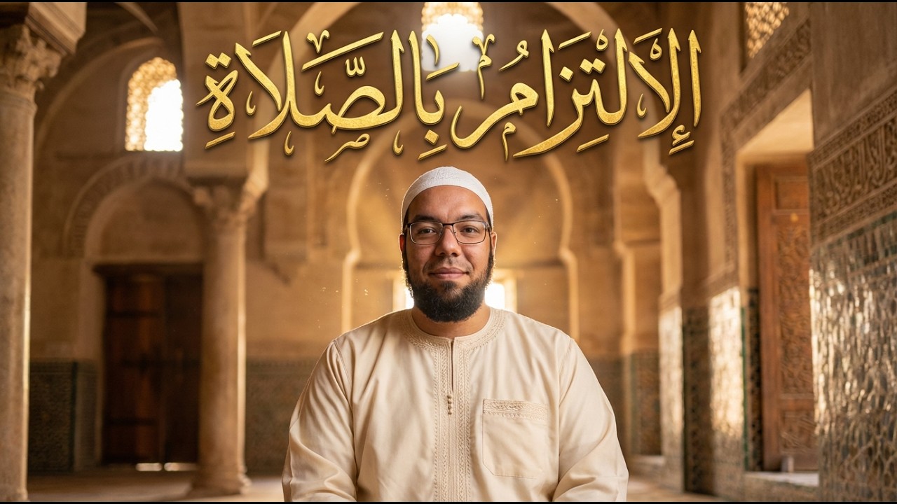 أسرار الحفاظ على الصلاة | خلاصة كتاب: فاتتني صلاة