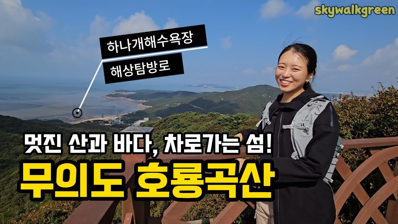 인천 무의도 호룡곡산 / 바다와 산 모두 즐기는 코스!