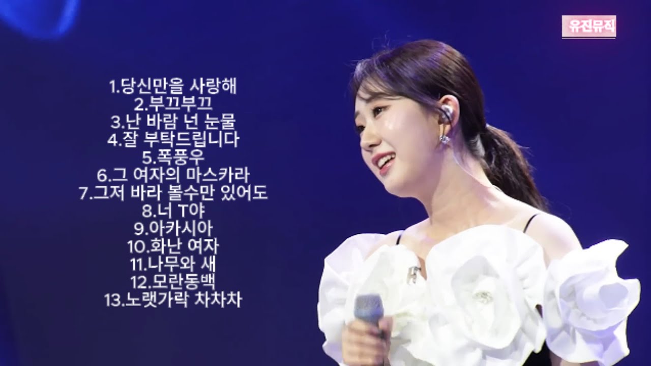 ᴘʟᴀʏʟɪꜱᴛ 전유진(チョンユジン) 솔로.듀엣(13곡) 🎧 (한일톱텐쇼 )