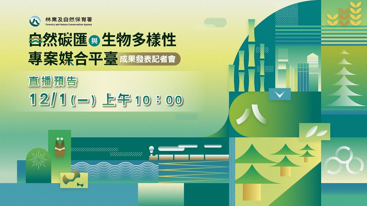 《2025自然碳匯與生物多樣性專案媒合平臺》成果發表記者會