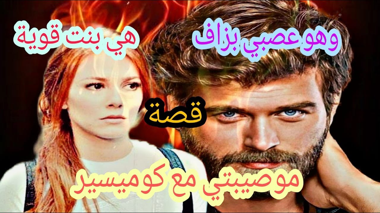 قصة موصيبتي مع كوميسير👨‍✈️😎قصة حب❤ واعرا واعرا.. بزاف👉💏 كتجمع بين الكره والغيرةوالغضب والرومانسية💗