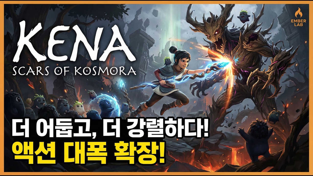 케나 후속작 공개! 전작과는 완전히 달라졌다 &mdash; Kena: Scars of Kosmora 최초 정보 총정리