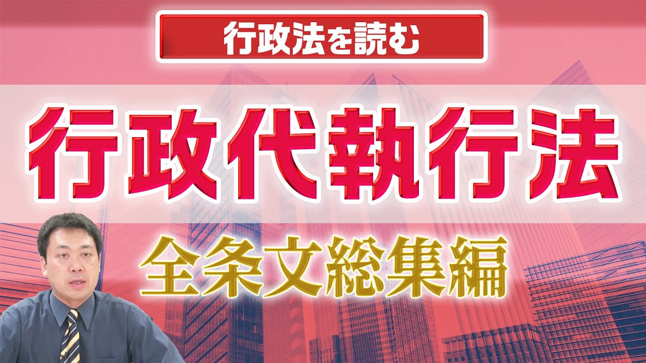 【見逃し配信】行政法を読む【行政代執行法】まとめ編！〈作業用BGM！？〉【行政書士への道