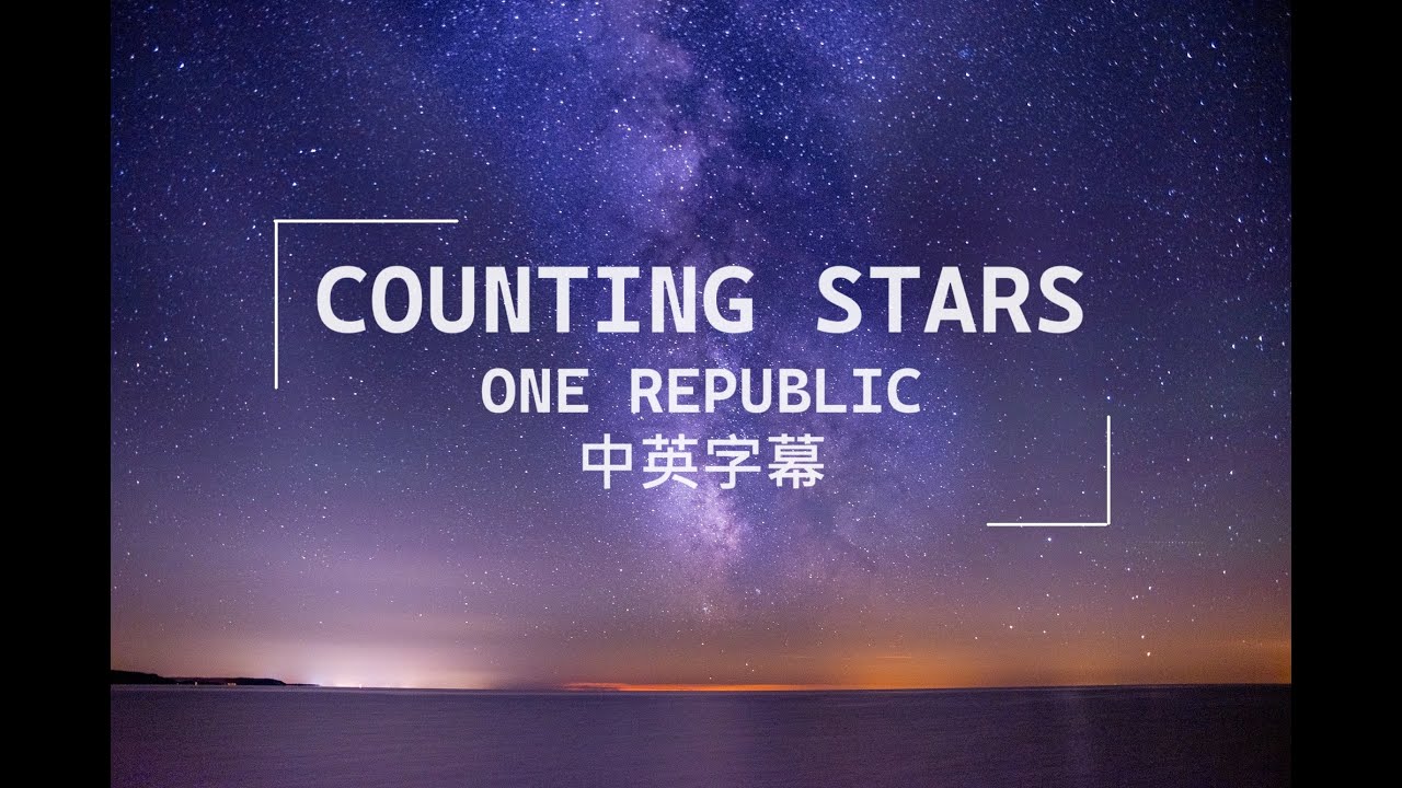 One Republic - Counting Stars Lyrics 中文字幕 翻譯 英文字幕 中英字幕