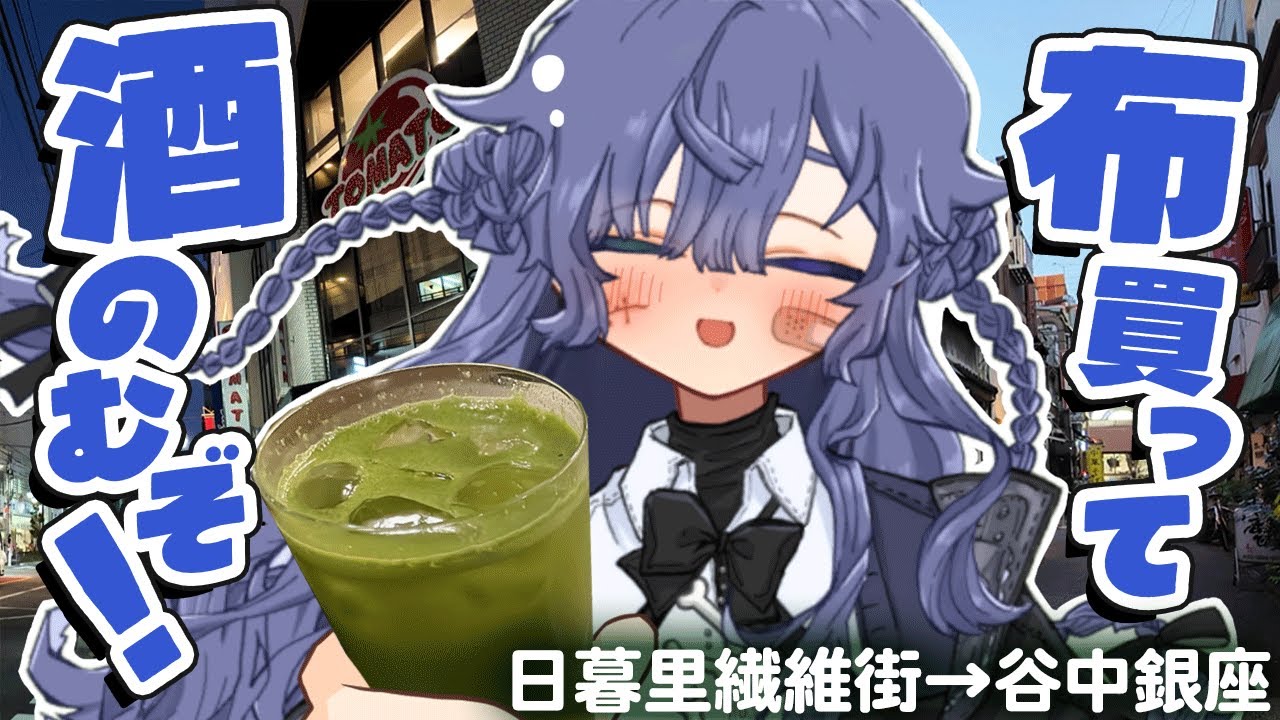【vlog / vtuber】東京日暮里の繊維街&rarr;谷中銀座で変わったお酒を探そう【日暮里】
