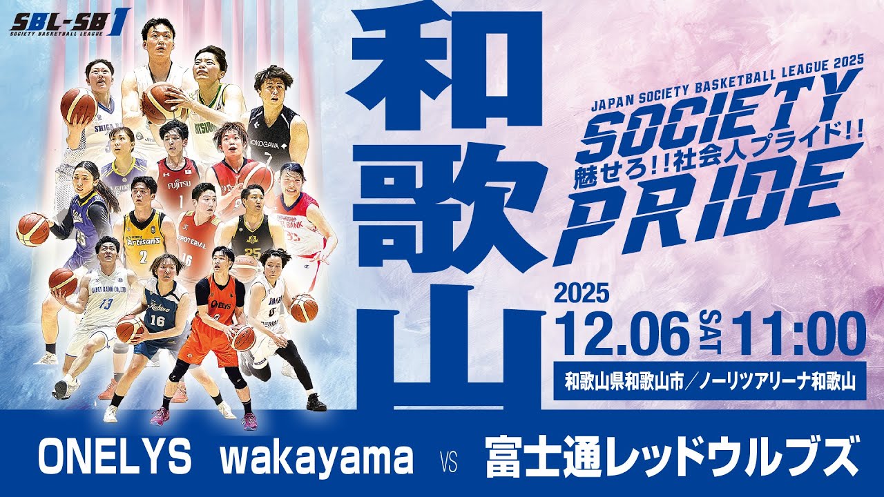 【SB1】ONELYS wakayama vs 富士通レッドウルブズ〔2025SBL-SB1｜12月6日〕和歌山ラウンド＠ノーリツアリーナ和歌山