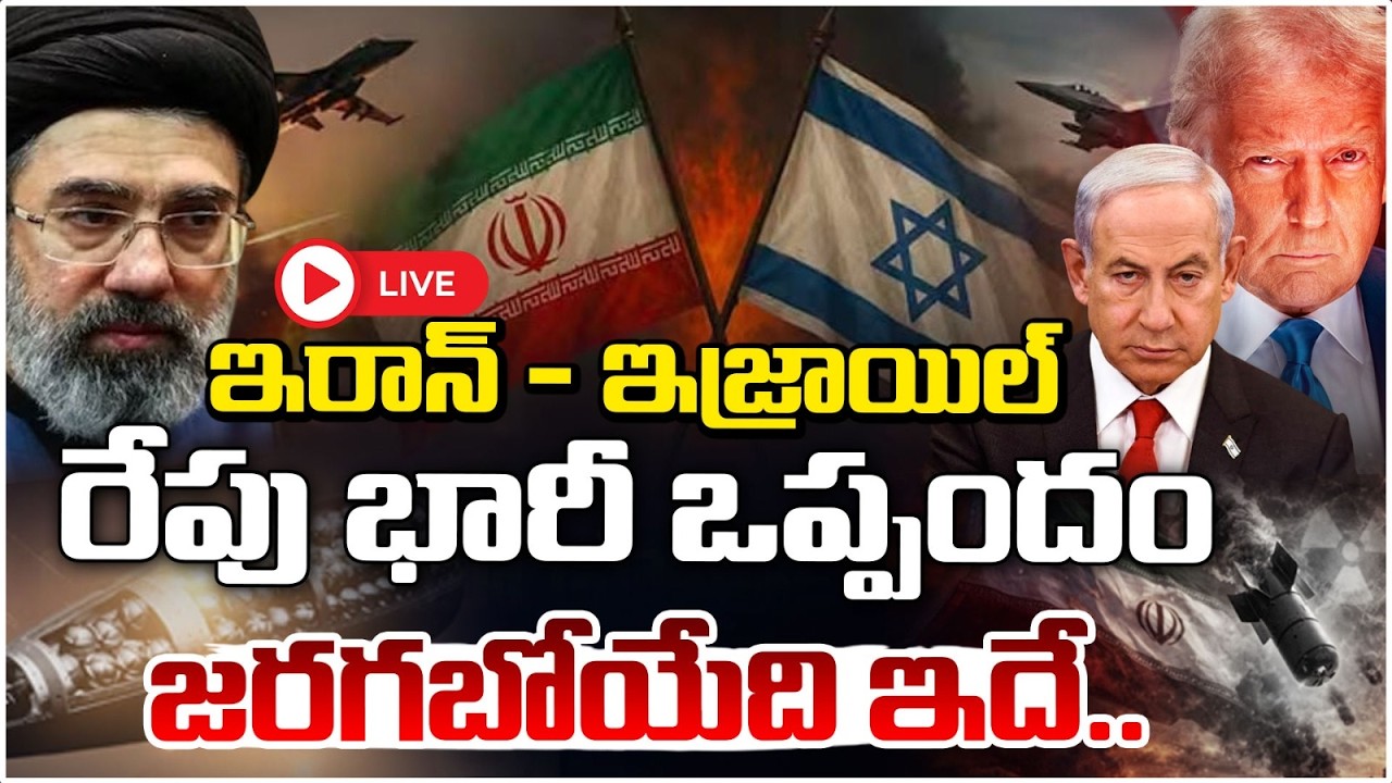 🔴LIVE : ఇరాన్ - ఇజ్రాయిల్ రేపు భారీ ఒప్పందం..జరగబోయేది ఇదే..| Iran–Israel to Sign Major Deal Details