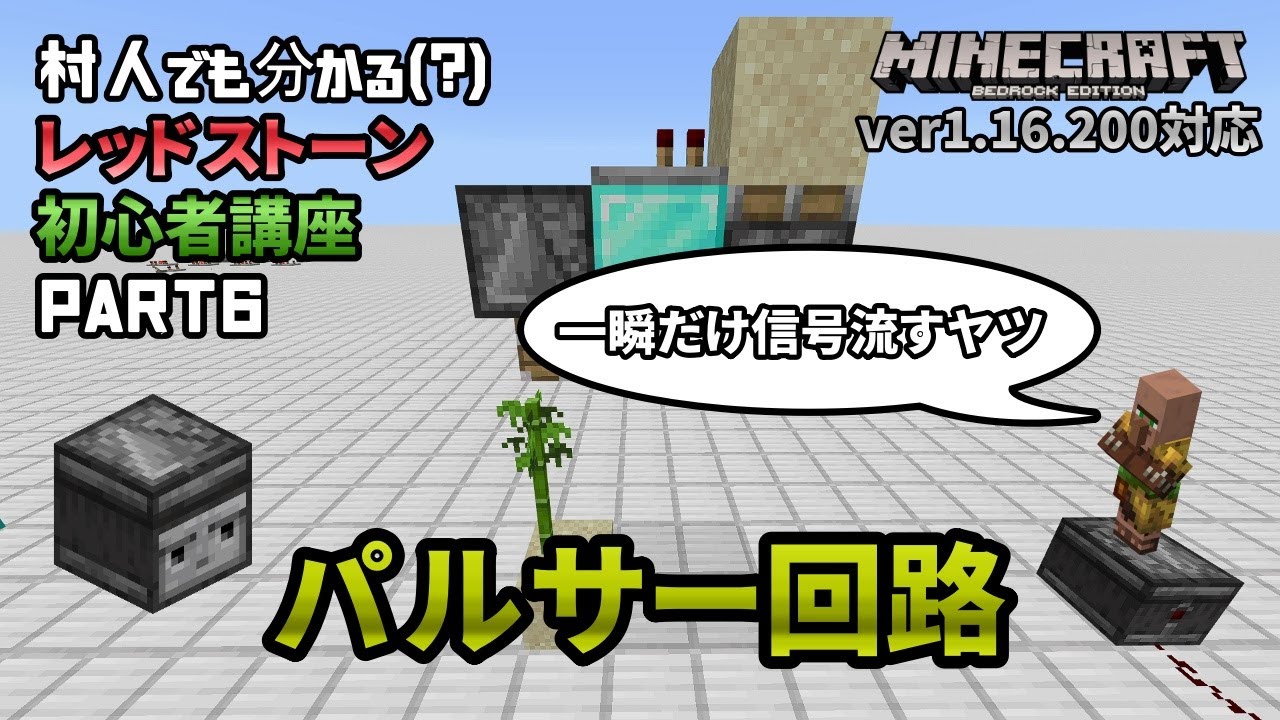 【村ワカ】初心者向けレッドストーン講座 Part6 パルサー回路とは？【マイクラ統合版】【ゆっくり実況】