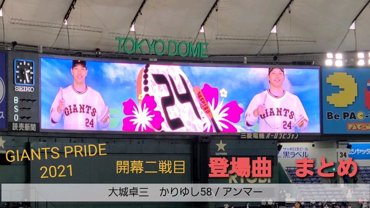 GIANTS PRIDE 2021 開幕二戦目 登場曲まとめ