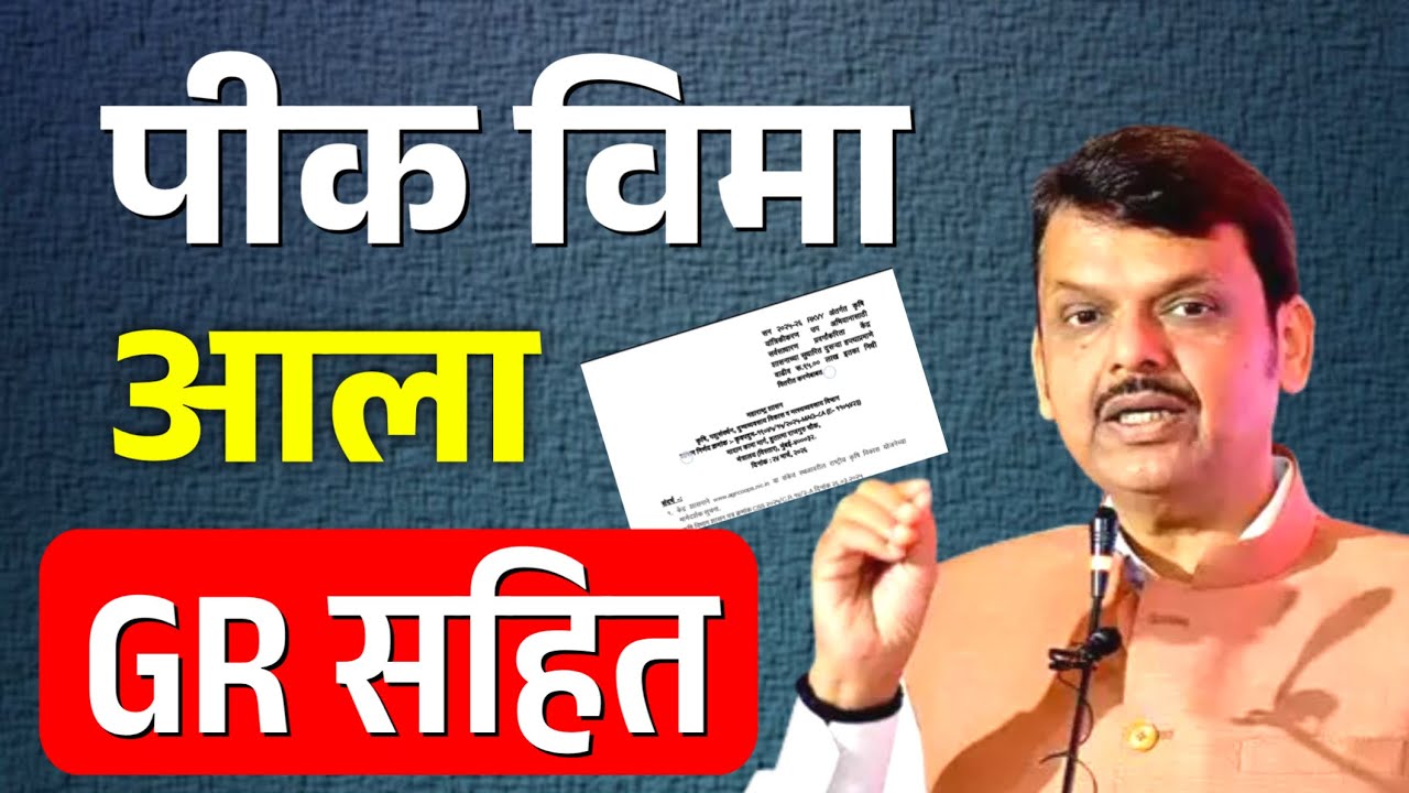 पिक विमा आला GR सहित ! | pik vima update