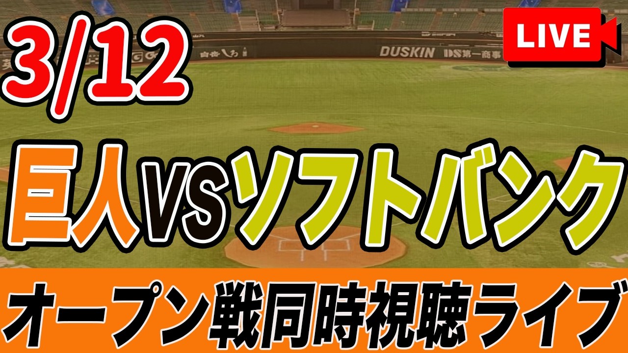 【オープン戦】3/12 巨人VSソフトバンクホークス を実況同時視聴ライブ配信！山城先発登板！　読売ジャイアンツ　プロ野球　オープン戦　ライブ