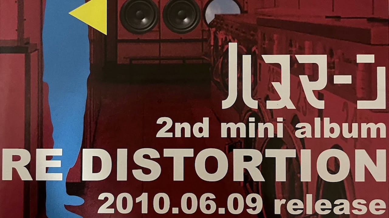 ハヌマーン『RE DISTORTION』レコ発ライブ音源
