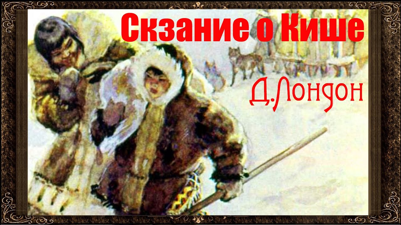 ✅ Сказание о Кише. Джек Лондон. Аудиокнига (Полная версия)