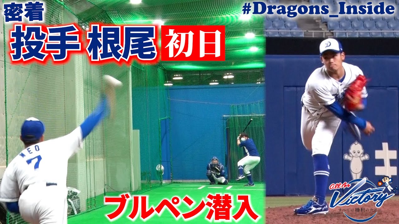 【ドラゴンズ公式】#根尾昂 選手の投手組練習初日に密着！緊迫のブルペン潜入&気になるあの質問も… #Dragons_Inside