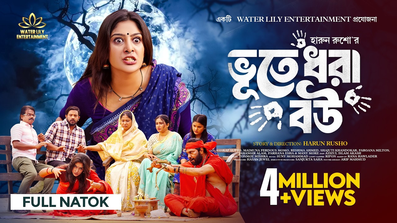 Voot e Dhora Bou (ভূতে ধরা বউ) Full Drama | Ashraf Supto | Maimuna Momo | New Bangla Natok 2025