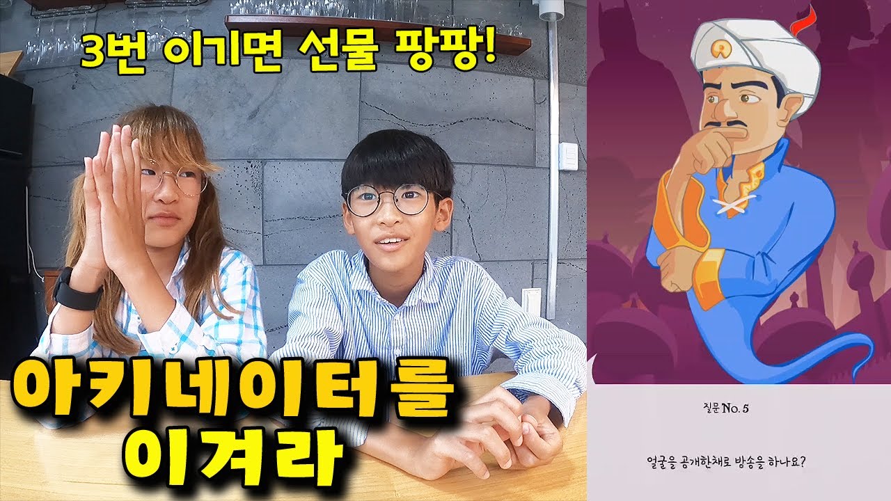 아키네이터 vs 나다린 누가 더 빨리 맞히는지 대결해봤습니다! 스무고개 인물 맞히기 가족 일상 브이로그 vlog - 나다린TV