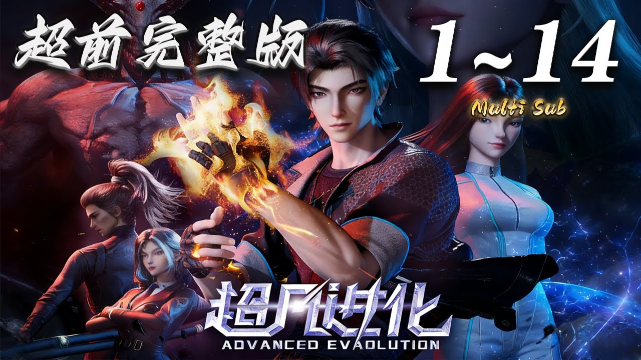 🔔超前首发【超凡进化】第1-14集 蓝光1080p  | Advanced Evolution #奇幻 #动作 #灾难 #donghua #爱看动漫